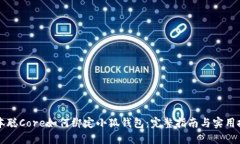 中本聰Core如何綁定小狐錢