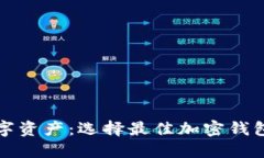 保護你的數字資產：選擇
