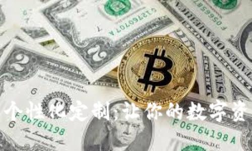 數(shù)字錢包的個性化定制：讓你的數(shù)字資產(chǎn)獨一無二