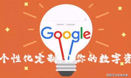 數(shù)字錢包的個性化定制：讓你的數(shù)字資產(chǎn)獨一無二