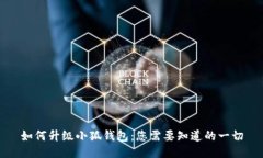 如何升級(jí)小狐錢包：您需