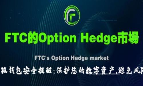 小狐錢(qián)包安全提醒：保護(hù)您的數(shù)字資產(chǎn)，避免風(fēng)險(xiǎn)！