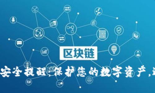 小狐錢(qián)包安全提醒：保護(hù)您的數(shù)字資產(chǎn)，避免風(fēng)險(xiǎn)！