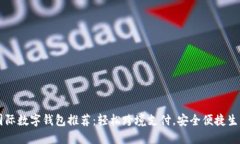 國(guó)際數(shù)字錢包推薦：輕松