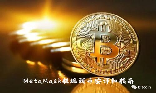 MetaMask提現(xiàn)到幣安詳細(xì)指南