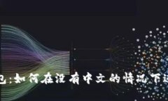 小狐錢(qián)包：如何在沒(méi)有中