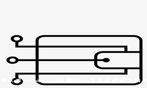如何使用MetaMask連接Geth節(jié)點(diǎn)進(jìn)行以太坊開(kāi)發(fā)