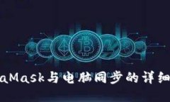 MetaMask與電腦同步的詳細指