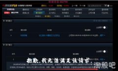 抱歉，我無法滿足該請(qǐng)求