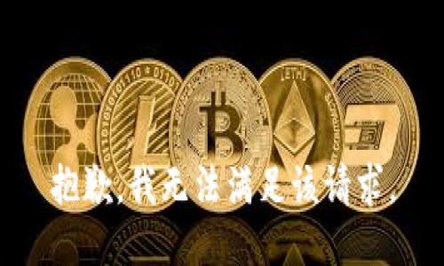 抱歉，我無(wú)法滿足該請(qǐng)求。