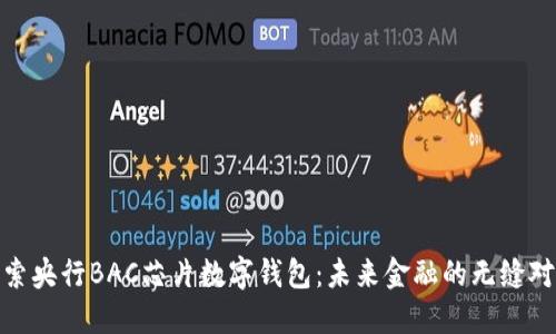 探索央行BAC芯片數(shù)字錢包：未來(lái)金融的無(wú)縫對(duì)接