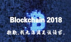 抱歉，我無法滿足該請求