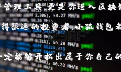 小狐錢包：輕松將ETH兌換為WETH的指南

小狐錢包, ETH, WETH/guanjianci

引言：數(shù)字貨幣兌換的迫切需求
在這個數(shù)字化飛速發(fā)展的時代，涉及到的金融領域也發(fā)生了翻天覆地的變化。人們不僅在日常生活中逐漸習慣使用虛擬貨幣，還希望能夠在不同的幣種之間實現(xiàn)無縫轉換。正因如此，許多用戶開始探索如何在小狐錢包中將以太坊（ETH）兌換為包裝以太坊（WETH）。這種交換不僅涉及技術操作，還反映了用戶對去中心化金融（DeFi）世界的好奇與追求。

小狐錢包的魅力所在
小狐錢包作為一個優(yōu)秀的數(shù)字資產(chǎn)管理工具，以其簡潔直觀的界面和強大的功能吸引了大量用戶。不論你是新手小白，還是深諳區(qū)塊鏈技術的資深玩家，小狐錢包都能為你提供便捷的服務！其支持的多種幣種、簡單易用的操作流程使得每一位用戶都能輕松上手，多么令人振奮??！

ETH與WETH的區(qū)別
在了解如何兌換之前，我們首先需要明確ETH與WETH之間的差別。ETH，即以太坊，是網(wǎng)絡中的原生代幣。它是交易和智能合約執(zhí)行的基本單位。而WETH，則是“包裝以太坊”的縮寫，代表著在以太坊區(qū)塊鏈上與以太坊價值相等的ERC-20代幣。WETH的出現(xiàn)使得ETH能夠與其他ERC-20代幣進行更靈活的交易和使用，極大地豐富了以太坊生態(tài)圈。

兌換前的準備工作
在進行兌換操作前，請確保你的小狐錢包已成功安裝并創(chuàng)建好賬戶。同時，需要在錢包中持有足夠的ETH，以支付你所進行的交易和網(wǎng)絡手續(xù)費。你可以直接在小狐錢包的“余額”頁面查看你的ETH持有情況。

第一步：打開小狐錢包
首先，打開你的小狐錢包應用，輸入你的登錄信息。進入主界面后，你會看到錢包的多個功能模塊。這是一次令人期待的旅程，準備好迎接了嗎？

第二步：找到兌換功能
在主界面的菜單中，找到“兌換”或“轉換”選項。有些用戶在這一環(huán)節(jié)可能會感到一點迷茫，但不要擔心，小狐錢包的設計非常人性化，操作流程十分順暢！進入兌換頁面后，你會看到提供的各種幣種選項。

第三步：選擇兌換幣種
在兌換頁面中，選擇ETH作為你要兌換的幣種。在下方的目標幣種中，選擇WETH。此時，系統(tǒng)會自動顯示你當前錢包中ETH的余額，方便你決定兌換多少。

第四步：輸入兌換數(shù)量
接下來，輸入你希望兌換的ETH數(shù)量?？粗@些數(shù)字，你是否覺得像是在參與一場商業(yè)游戲呢？系統(tǒng)會即時計算出你能夠獲得的WETH的數(shù)量。檢查輸入的數(shù)量，確保沒有錯誤后，可以點擊“兌換”按鈕！

第五步：確認交易
此時，會彈出一個確認框，顯示交易的具體信息，包括交易費用和預計到賬時間。在這一刻，你或許會感到一絲緊張，但是請相信這是一條通往成功的道路！確認后，點擊“確認交易”即可！

第六步：等待交易完成
成功提交后，你將看到一個進度條，顯示交易的處理狀態(tài)。耐心等待，交易通常會在幾分鐘內(nèi)完成。此時，不妨喝一口咖啡，放松一下自己，期待著結果的到來！

第七步：確認WETH到賬
交易完成后，返回錢包首頁，查看你的余額。你應該會看到WETH已經(jīng)成功到賬！多么令人興奮的時刻！

使用WETH的好處
恭喜你，成功將ETH轉換為WETH！那么，為什么要使用WETH呢？首先，WETH是一種標準的ERC-20代幣，它可以在以太坊的各種DeFi平臺上自由交易和使用，為你提供更廣泛的投資機會。其次，WETH使以太坊資產(chǎn)的流動性大大增強，使你能夠參與更多的去中心化金融活動。

總結：在小狐錢包中自由探索
將ETH兌換為WETH只是你在小狐錢包進行數(shù)字資產(chǎn)管理的開始。隨著你對DeFi的深入了解，你會發(fā)現(xiàn)更多的可能性與機會。小狐錢包不僅為你提供了便捷的資產(chǎn)管理工具，更是你進入?yún)^(qū)塊鏈世界的重要橋梁。未來的日子里，希望你能夠勇敢探索，實現(xiàn)你的數(shù)字貨幣夢想！

總之，透過小狐錢包，你不僅能夠高效地實現(xiàn)ETH與WETH之間的兌換，還能在復雜的數(shù)字貨幣市場中找到屬于你自己的方向。無論你是交易的初學者，還是已經(jīng)走得很遠的投資者，小狐錢包都能伴隨你，共同見證區(qū)塊鏈時代的精彩！

結語：邁向數(shù)字未來的每一步
在數(shù)字資產(chǎn)的世界中，每一次交易都是一次新起點。借助小狐錢包，你能夠始終走在前沿，擁抱未來的機遇！記住，在你的數(shù)字貨幣旅途中，勇敢嘗試，積極學習，就一定能夠開拓出屬于你自己的輝煌之路！