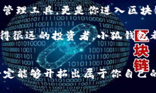 小狐錢包：輕松將ETH兌換為WETH的指南

小狐錢包, ETH, WETH/guanjianci

引言：數(shù)字貨幣兌換的迫切需求
在這個數(shù)字化飛速發(fā)展的時代，涉及到的金融領域也發(fā)生了翻天覆地的變化。人們不僅在日常生活中逐漸習慣使用虛擬貨幣，還希望能夠在不同的幣種之間實現(xiàn)無縫轉換。正因如此，許多用戶開始探索如何在小狐錢包中將以太坊（ETH）兌換為包裝以太坊（WETH）。這種交換不僅涉及技術操作，還反映了用戶對去中心化金融（DeFi）世界的好奇與追求。

小狐錢包的魅力所在
小狐錢包作為一個優(yōu)秀的數(shù)字資產(chǎn)管理工具，以其簡潔直觀的界面和強大的功能吸引了大量用戶。不論你是新手小白，還是深諳區(qū)塊鏈技術的資深玩家，小狐錢包都能為你提供便捷的服務！其支持的多種幣種、簡單易用的操作流程使得每一位用戶都能輕松上手，多么令人振奮??！

ETH與WETH的區(qū)別
在了解如何兌換之前，我們首先需要明確ETH與WETH之間的差別。ETH，即以太坊，是網(wǎng)絡中的原生代幣。它是交易和智能合約執(zhí)行的基本單位。而WETH，則是“包裝以太坊”的縮寫，代表著在以太坊區(qū)塊鏈上與以太坊價值相等的ERC-20代幣。WETH的出現(xiàn)使得ETH能夠與其他ERC-20代幣進行更靈活的交易和使用，極大地豐富了以太坊生態(tài)圈。

兌換前的準備工作
在進行兌換操作前，請確保你的小狐錢包已成功安裝并創(chuàng)建好賬戶。同時，需要在錢包中持有足夠的ETH，以支付你所進行的交易和網(wǎng)絡手續(xù)費。你可以直接在小狐錢包的“余額”頁面查看你的ETH持有情況。

第一步：打開小狐錢包
首先，打開你的小狐錢包應用，輸入你的登錄信息。進入主界面后，你會看到錢包的多個功能模塊。這是一次令人期待的旅程，準備好迎接了嗎？

第二步：找到兌換功能
在主界面的菜單中，找到“兌換”或“轉換”選項。有些用戶在這一環(huán)節(jié)可能會感到一點迷茫，但不要擔心，小狐錢包的設計非常人性化，操作流程十分順暢！進入兌換頁面后，你會看到提供的各種幣種選項。

第三步：選擇兌換幣種
在兌換頁面中，選擇ETH作為你要兌換的幣種。在下方的目標幣種中，選擇WETH。此時，系統(tǒng)會自動顯示你當前錢包中ETH的余額，方便你決定兌換多少。

第四步：輸入兌換數(shù)量
接下來，輸入你希望兌換的ETH數(shù)量?？粗@些數(shù)字，你是否覺得像是在參與一場商業(yè)游戲呢？系統(tǒng)會即時計算出你能夠獲得的WETH的數(shù)量。檢查輸入的數(shù)量，確保沒有錯誤后，可以點擊“兌換”按鈕！

第五步：確認交易
此時，會彈出一個確認框，顯示交易的具體信息，包括交易費用和預計到賬時間。在這一刻，你或許會感到一絲緊張，但是請相信這是一條通往成功的道路！確認后，點擊“確認交易”即可！

第六步：等待交易完成
成功提交后，你將看到一個進度條，顯示交易的處理狀態(tài)。耐心等待，交易通常會在幾分鐘內(nèi)完成。此時，不妨喝一口咖啡，放松一下自己，期待著結果的到來！

第七步：確認WETH到賬
交易完成后，返回錢包首頁，查看你的余額。你應該會看到WETH已經(jīng)成功到賬！多么令人興奮的時刻！

使用WETH的好處
恭喜你，成功將ETH轉換為WETH！那么，為什么要使用WETH呢？首先，WETH是一種標準的ERC-20代幣，它可以在以太坊的各種DeFi平臺上自由交易和使用，為你提供更廣泛的投資機會。其次，WETH使以太坊資產(chǎn)的流動性大大增強，使你能夠參與更多的去中心化金融活動。

總結：在小狐錢包中自由探索
將ETH兌換為WETH只是你在小狐錢包進行數(shù)字資產(chǎn)管理的開始。隨著你對DeFi的深入了解，你會發(fā)現(xiàn)更多的可能性與機會。小狐錢包不僅為你提供了便捷的資產(chǎn)管理工具，更是你進入?yún)^(qū)塊鏈世界的重要橋梁。未來的日子里，希望你能夠勇敢探索，實現(xiàn)你的數(shù)字貨幣夢想！

總之，透過小狐錢包，你不僅能夠高效地實現(xiàn)ETH與WETH之間的兌換，還能在復雜的數(shù)字貨幣市場中找到屬于你自己的方向。無論你是交易的初學者，還是已經(jīng)走得很遠的投資者，小狐錢包都能伴隨你，共同見證區(qū)塊鏈時代的精彩！

結語：邁向數(shù)字未來的每一步
在數(shù)字資產(chǎn)的世界中，每一次交易都是一次新起點。借助小狐錢包，你能夠始終走在前沿，擁抱未來的機遇！記住，在你的數(shù)字貨幣旅途中，勇敢嘗試，積極學習，就一定能夠開拓出屬于你自己的輝煌之路！