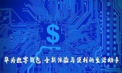 華為數(shù)字錢(qián)包：全新體驗(yàn)