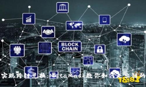 輕松實現(xiàn)跨鏈兌換：MetaMask教你如何走出鏈的束縛