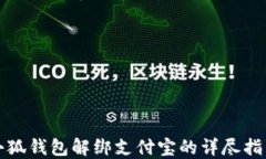 小狐錢(qián)包解綁支付寶的詳