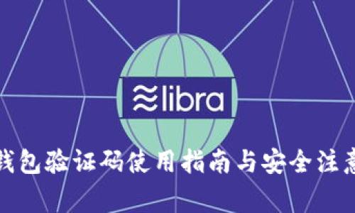 小狐錢包驗證碼使用指南與安全注意事項