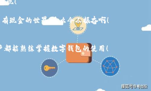 biao ti/biao ti數(shù)字錢包未注冊(cè)？解決方案在這里！/biao ti  
數(shù)字錢包,未注冊(cè),電子支付/guanjianci  

引言：數(shù)字錢包的崛起  
在數(shù)字化時(shí)代，數(shù)字錢包已經(jīng)成為我們?nèi)粘Ｉ钪胁豢苫蛉钡囊徊糠?！無(wú)論是小型的日常消費(fèi)還是大型的在線購(gòu)物，數(shù)字錢包以其便捷和安全性贏得了越來越多用戶的青睞。然而，有些用戶在首次嘗試使用數(shù)字錢包時(shí)，卻碰到了“未注冊(cè)”的問題，這無(wú)疑讓人感到 frustrated。不必?fù)?dān)心，今天我們就來深入探討這個(gè)問題的原因及解決方案！  

什么是數(shù)字錢包？  
數(shù)字錢包，也稱為電子錢包，是一種將用戶的支付信息、信用卡、借記卡等電子化存儲(chǔ)的工具。用戶可以通過智能手機(jī)、電腦等設(shè)備輕松完成支付。這種變革徹底改變了我們傳統(tǒng)的消費(fèi)模式，提升了便捷度和安全性！   
數(shù)字錢包的普及使得我們不再需要攜帶大量現(xiàn)金或銀行卡，只需打開手機(jī)中的應(yīng)用，就可以快速完成交易。此外，它們通常還附加了一些便捷的功能，比如購(gòu)物積分管理、優(yōu)惠券自動(dòng)應(yīng)用等，讓消費(fèi)體驗(yàn)更為流暢。   

未注冊(cè)的原因解析  
在使用數(shù)字錢包時(shí)，用戶偶爾會(huì)遇到“未注冊(cè)”的提示。這種情況往往出現(xiàn)在以下幾種場(chǎng)景中：  
ul  
    listrong新用戶嘗試激活賬戶：/strong首次使用數(shù)字錢包的人需要經(jīng)過注冊(cè)流程，包括綁定銀行卡、電話驗(yàn)證等步驟。未完成這一步驟便無(wú)法使用。 /li  
    listrong賬戶過期或被禁用：/strong若長(zhǎng)時(shí)間未使用數(shù)字錢包，可能導(dǎo)致賬戶自動(dòng)凍結(jié)或失效。 /li  
    listrong信息輸入錯(cuò)誤：/strong在注冊(cè)過程中，如果輸入的信息存在錯(cuò)誤，比如手機(jī)號(hào)、郵箱地址等不匹配，也會(huì)導(dǎo)致“未注冊(cè)”的提示。 /li  
/ul  

如何解決未注冊(cè)的問題？  
面對(duì)數(shù)字錢包顯示未注冊(cè)的提示，不要慌張！以下是幾種有效的解決方案，可以幫助你快速恢復(fù)使用：  
ul  
    listrong完成注冊(cè)流程：/strong如果你是新用戶，首先需要確保你的注冊(cè)步驟已經(jīng)完成。打開數(shù)字錢包應(yīng)用，按照提示逐步填寫你的信息，確保所有字段均填寫正確且無(wú)遺漏。常見的信息包括姓名、手機(jī)號(hào)碼、電子郵箱等，確保信息的準(zhǔn)確性！ /li  
    listrong檢查賬戶狀態(tài)：/strong如果你已經(jīng)注冊(cè)了賬戶，但仍然出現(xiàn)未注冊(cè)的提示，可以嘗試用綁定的手機(jī)號(hào)碼或郵箱重新登錄，確保賬戶狀態(tài)正常。如果賬戶已過期，通常會(huì)有重新激活的選項(xiàng)。/li  
    listrong聯(lián)系客服：/strong如果以上方法都無(wú)效，你可以考慮聯(lián)系客服。他們通常會(huì)提供專業(yè)的幫助，解答你遇到的問題。在與客服交流時(shí)，記得準(zhǔn)備好賬戶信息，以便他們能更快地幫助你！/li  
/ul  

情感化體驗(yàn)與文化背景  
在現(xiàn)代社會(huì)，數(shù)字錢包的使用不僅是支付工具的變革，更是人們消費(fèi)習(xí)慣和生活方式的轉(zhuǎn)變！這不僅僅是技術(shù)的進(jìn)步，更是我們對(duì)生活便利性的渴望體現(xiàn)！   
過去，我們可能需要排長(zhǎng)隊(duì)無(wú)數(shù)次才能完成簡(jiǎn)單的購(gòu)物，而現(xiàn)在，只需要幾個(gè)點(diǎn)擊就能完成交易，這種便捷性真是讓人感到超乎想象的興奮！  
尤其是在中國(guó)，電子支付已經(jīng)成為一種文化現(xiàn)象，支付寶和微信支付等數(shù)字錢包的廣泛應(yīng)用，讓我們能以一種全新的方式與朋友、商家互動(dòng)與交易。沒有現(xiàn)金的世界，多么令人振奮?。? 

結(jié)論：擁抱便利的未來  
總之，數(shù)字錢包已悄然融入我們的生活，給我們帶來了無(wú)與倫比的便利與體驗(yàn)。遇到“未注冊(cè)”的問題并不可怕，通過上述方法，輕松解決。希望每位用戶都能熟練掌握數(shù)字錢包的使用！  
在這個(gè)充滿數(shù)字化的時(shí)代，勇敢嘗試電子支付或許是更好地適應(yīng)時(shí)代變革的重要一步！讓我們一起低頭掌握這些科技，享受便捷生活帶來的樂趣吧！  

你還在等什么呢？趕快去注冊(cè)你的數(shù)字錢包，享受便利與快樂吧！