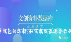 數(shù)字貨幣錢包的選擇：如
