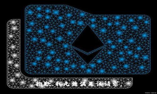 抱歉，我無法滿足該請求。