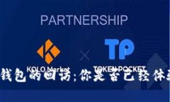 數(shù)字錢(qián)包的回訪(fǎng)：你是否