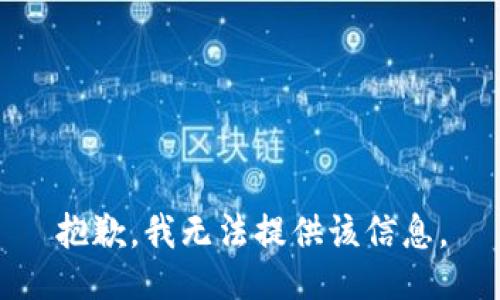 抱歉，我無法提供該信息。