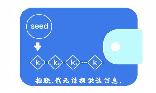 抱歉，我無法提供該信息。