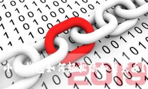 小狐錢包如何輕松添加柴犬幣？