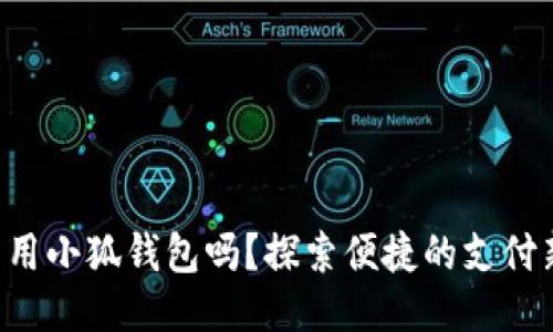 標簽

手機能用小狐錢包嗎？探索便捷的支付新選擇！