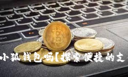 標簽

手機能用小狐錢包嗎？探索便捷的支付新選擇！