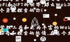   小狐錢包與Web3的區(qū)別詳