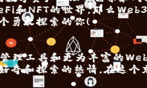   小狐錢包與Web3的區(qū)別詳解：數(shù)字資產(chǎn)的未來解析 / 

 guanjianci 小狐錢包, Web3, 數(shù)字資產(chǎn) /guanjianci 

引言：數(shù)字時代的崛起
在當(dāng)今這個數(shù)字化飛速發(fā)展的時代，越來越多的人開始接觸和了解加密貨幣、區(qū)塊鏈以及各種去中心化應(yīng)用程序。在這樣的背景下，小狐錢包和Web3成為了許多數(shù)字資產(chǎn)參與者所關(guān)注的熱點。那么，小狐錢包和Web3究竟有何區(qū)別呢？

什么是小狐錢包？
小狐錢包是一個專為加密資產(chǎn)管理而設(shè)計的數(shù)字錢包，它不僅支撐用戶存儲、發(fā)送和接收各類數(shù)字貨幣，還可以連接和交互各種區(qū)塊鏈應(yīng)用。某種程度上說，小狐錢包就像一扇通往數(shù)字資產(chǎn)世界的窗戶，它幫助用戶更加便捷地管理和使用他們的加密資產(chǎn)。
最吸引人的地方在于，小狐錢包簡潔友好的用戶界面，讓用戶即使沒有太多的技術(shù)背景也能夠輕松上手。此外，小狐錢包的一些獨特功能，如一鍵兌換不同資產(chǎn)、實時行情查詢等，極大地方便了用戶的數(shù)字資產(chǎn)管理。

什么是Web3？
Web3是互聯(lián)網(wǎng)的下一代發(fā)展趨勢，它強(qiáng)調(diào)去中心化、用戶數(shù)據(jù)的自主掌控以及智能合約的應(yīng)用。在Web3的世界里，用戶將不再是單純的內(nèi)容消費者，而是成為內(nèi)容的創(chuàng)造者、擁有者和收益者。這種變化意味著，用戶可以在互聯(lián)網(wǎng)上有更多的話語權(quán)和經(jīng)濟(jì)收益。
Web3的核心理念是構(gòu)建一個開放、透明和自主的網(wǎng)絡(luò)環(huán)境，這不僅可以提升用戶的隱私和安全性，同時也為開發(fā)者提供了一個更為自由的創(chuàng)造空間。大多數(shù)令人興奮的去中心化應(yīng)用（DApps）就是在這一理念下誕生的！

小狐錢包與Web3的核心區(qū)別
雖然小狐錢包和Web3都與數(shù)字資產(chǎn)息息相關(guān)，但它們本質(zhì)上是截然不同的概念。首先，小狐錢包作為一種工具，主要用于管理用戶的數(shù)字資產(chǎn)，而Web3則是一個大的生態(tài)系統(tǒng)和理念，代表著互聯(lián)網(wǎng)的發(fā)展方向?？芍^是“工具”與“環(huán)境”的結(jié)合。
小狐錢包的主要功能在于支持多種加密貨幣，用戶可以在錢包中輕松管理這些資產(chǎn)。而Web3則關(guān)注的是整個網(wǎng)絡(luò)的運作方式，涉及智能合約、去中心化自治組織（DAO）等更為復(fù)雜的概念。

功能與應(yīng)用場景
小狐錢包的應(yīng)用場景主要聚焦在個人用戶的日常使用，用戶可以通過小狐錢包進(jìn)行加密貨幣的交易、資產(chǎn)的轉(zhuǎn)移，還可以參與一些特定的區(qū)塊鏈項目。小狐錢包在數(shù)字交易的便捷性和安全性上做了大量的工作，讓用戶在進(jìn)行資產(chǎn)管理時感到更加放心。
而Web3的應(yīng)用則更為廣泛，涉及到去中心化金融（DeFi）、非同質(zhì)化代幣（NFT）以及去中心化社交網(wǎng)絡(luò)等各個方面。通過Web3的架構(gòu)，開發(fā)者可以創(chuàng)造出無數(shù)具有創(chuàng)新和獨特性的應(yīng)用程序，這些應(yīng)用能夠?qū)崿F(xiàn)更為復(fù)雜的交易與交互形式，給用戶提供了全新的體驗！

安全與隱私
在數(shù)字資產(chǎn)管理中，安全和隱私是用戶最為關(guān)心的問題。小狐錢包提供了多重安全保障，用戶可以通過私鑰來掌控自己的資產(chǎn)，確保資金的安全。不僅如此，小狐錢包還致力于提升用戶的隱私保護(hù)，盡量降低外部攻擊的風(fēng)險。
另一方面，Web3的去中心化特性本身就意味著更高的隱私保護(hù)。用戶的無身份化交易和去中心化的架構(gòu)設(shè)計使得個人信息不易泄露，同時也減少了單點故障的風(fēng)險，保障了用戶的安全感。

用戶體驗
小狐錢包以其簡單易用的界面，致力于為用戶提供友好的使用體驗。無論是新手還是老手，都可以在小狐錢包中找到其所需的功能和服務(wù)。這種便捷的用戶體驗極大地降低了用戶的學(xué)習(xí)成本，吸引了不少用戶入駐。
而Web3的用戶體驗則更為復(fù)雜，因為它涉及到更多的技術(shù)概念和應(yīng)用環(huán)境。盡管去中心化應(yīng)用程序充滿創(chuàng)意和潛力，但仍然需要用戶具備一定的技術(shù)背景才能夠順利使用，并獲得最佳體驗。這也是當(dāng)前Web3仍在努力完善的一個方面。在不久的將來，我們相信Web3會更加注重用戶體驗的，使更多的人能夠輕松融入這一新興領(lǐng)域！

總結(jié)：選擇的邏輯
綜合來看，小狐錢包和Web3是處于同一領(lǐng)域但又有著不同側(cè)重點的兩個概念。對于用戶而言，選擇使用小狐錢包或是深入探索Web3，主要取決于他們對數(shù)字資產(chǎn)管理的需求和對技術(shù)的適應(yīng)能力。
如果你只是想簡單地管理和交易你的加密資產(chǎn)，小狐錢包肯定是一個很好的選擇！然而如果你對去中心化的未來充滿好奇，愿意更深入地探索DApps、DeFi和NFT的世界，那么Web3將會為你打開全新的大門。
無論選擇哪個，都代表著你在數(shù)字資產(chǎn)領(lǐng)域邁出了重要的一步，值得歡呼與慶賀！多么令人振奮的時代啊！這個充滿機(jī)遇和挑戰(zhàn)的數(shù)字時代，等待著每一個勇敢探索的你！

未來展望
隨著數(shù)字資產(chǎn)的不斷發(fā)展，小狐錢包和Web3都在不斷與升級中。可以預(yù)見，未來這兩者之間的界限會越來越模糊，可能會出現(xiàn)更多更為高效的數(shù)字資產(chǎn)管理工具和更為豐富的Web3應(yīng)用！
對于希望在數(shù)字世界中占有一席之地的用戶而言，了解這兩者的區(qū)別，以及如何利用它們各自的優(yōu)點，將是非常關(guān)鍵的！無論你選擇哪條道路，記得保持好奇和探索的熱情，在這個充滿可能性的數(shù)字世界中，盡情綻放自我吧！
