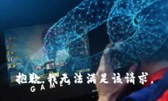 抱歉，我無(wú)法滿足該請(qǐng)求