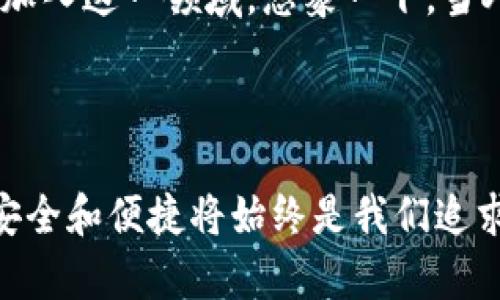 小狐錢包簽名是什么意思

在數(shù)字貨幣和區(qū)塊鏈的世界中，“小狐錢包簽名”可以理解為一種特定的數(shù)字簽名過程，它在保證交易安全性和用戶身份驗(yàn)證方面起著至關(guān)重要的角色。本文將詳細(xì)解釋小狐錢包簽名的含義、作用及其在實(shí)際應(yīng)用中的重要性。

什么是數(shù)字簽名？

首先，讓我們從數(shù)字簽名的基本概念講起。數(shù)字簽名是一種基于密碼學(xué)的方法，用于驗(yàn)證信息的真實(shí)性和完整性。它類似于傳統(tǒng)簽名但更為安全。數(shù)字簽名的過程通常涉及使用私鑰對消息進(jìn)行加密，從而生成一個(gè)簽名。接收者則利用公鑰來驗(yàn)證簽名，確保消息未被篡改。

小狐錢包的簡介

小狐錢包，作為一種數(shù)字貨幣錢包，提供了安全的存儲(chǔ)和管理加密貨幣的服務(wù)。它通常支持多種數(shù)字貨幣，用戶可以通過這個(gè)錢包進(jìn)行交易、存取和管理個(gè)人資產(chǎn)。小狐錢包以其友好的用戶界面和安全性受到許多用戶的青睞。

小狐錢包簽名的具體作用

在小狐錢包中，簽名的過程是進(jìn)行交易時(shí)不可或缺的一部分。當(dāng)用戶想要進(jìn)行數(shù)字貨幣轉(zhuǎn)賬時(shí)，錢包會(huì)使用用戶的私鑰對交易信息進(jìn)行簽名。這一過程不僅能確保交易的合法性，還能避免任何非授權(quán)的交易發(fā)生。

重要的是，簽名還可以確保信息未被篡改。假設(shè)一個(gè)虛假交易請求試圖竄改原始交易信息，錢包會(huì)發(fā)現(xiàn)簽名的不匹配，從而拒絕該請求。這種安全機(jī)制讓用戶的資產(chǎn)得到了極高的保護(hù)。

如何進(jìn)行小狐錢包簽名？

進(jìn)行小狐錢包簽名的過程相對簡單。用戶只需在小狐錢包內(nèi)遵循幾個(gè)步驟即可完成交易。這些步驟通常包括：

ol
    li登錄到小狐錢包應(yīng)用。/li
    li選擇要進(jìn)行的交易并輸入相關(guān)信息（如金額、接收地址等）。/li
    li錢包會(huì)自動(dòng)生成交易請求，并使用用戶的私鑰進(jìn)行簽名。/li
    li用戶確認(rèn)交易后，簽名將被附加到交易數(shù)據(jù)中并發(fā)送至區(qū)塊鏈網(wǎng)絡(luò)。/li
/ol

這個(gè)過程的自動(dòng)化大大降低了用戶的操作難度，使得即使是新手用戶也能快速上手。對此，許多用戶都會(huì)感嘆：“多么便捷的體驗(yàn)！”

小狐錢包簽名的安全性

關(guān)于小狐錢包簽名的安全性，其背后的技術(shù)機(jī)制是非常復(fù)雜的。每一個(gè)錢包的私鑰都是唯一且保密的，用戶需要妥善保管這一關(guān)鍵數(shù)據(jù)。失去私鑰，相當(dāng)于丟失了對數(shù)字資產(chǎn)的控制權(quán)；而一旦公鑰泄露，惡意攻擊者可能會(huì)嘗試發(fā)起攻擊。因此，保護(hù)私鑰的安全至關(guān)重要！

小狐錢包還采取了一系列安全措施來增強(qiáng)用戶體驗(yàn)，更包括雙重身份驗(yàn)證和生物識別技術(shù)等，確保用戶在進(jìn)行交易時(shí)能夠擁有最高級別的保護(hù)。無論是新手還是老手，都能在小狐錢包中享受到安全感。試想，能在這樣一個(gè)安全的環(huán)境中自由交易，心里真是倍感安慰??！

簽名成功后的交易流程

一旦交易完成并成功簽名，小狐錢包會(huì)將交易信息發(fā)送至區(qū)塊鏈網(wǎng)絡(luò)。在這個(gè)過程中，網(wǎng)絡(luò)中的礦工會(huì)對交易進(jìn)行驗(yàn)證。經(jīng)過確認(rèn)后，交易將被記錄在區(qū)塊鏈上，用戶的資產(chǎn)變更也將同步更新。這種實(shí)時(shí)更新的機(jī)制使得用戶始終能夠清晰地了解自己的資產(chǎn)狀態(tài)，簡直是財(cái)富管理的良好助手呀！

總結(jié)與展望

總的來說，小狐錢包簽名機(jī)制不僅為用戶提供了安全和便利的交易體驗(yàn)，也為區(qū)塊鏈技術(shù)的安全性和可信度提供了保障。隨著數(shù)字貨幣的普及，更多的人將加入到這個(gè)新興市場中，這意味著對錢包的需求將會(huì)越來越大。同時(shí)，小狐錢包也在不斷提升自身的技術(shù)手段，以適應(yīng)市場的發(fā)展變化。

未來，我們可以期待小狐錢包會(huì)推出更多功能，讓用戶在管理數(shù)字資產(chǎn)時(shí)更加得心應(yīng)手！數(shù)字錢包的便捷和安全，必將吸引更多用戶加入這一領(lǐng)域。想象一下，當(dāng)人們都能輕松享受到數(shù)字資產(chǎn)帶來的好處時(shí)，那將會(huì)是多么美好的未來啊！

小狐錢包簽名不僅僅是一個(gè)技術(shù)操作，更是數(shù)字資產(chǎn)安全和信任的基石。探索數(shù)字貨幣的未來，我們一同前行！ 

通過以上詳細(xì)的介紹，相信大家對于小狐錢包簽名的意義和作用有了更清晰的理解。當(dāng)我們在這個(gè)充滿潛力的數(shù)字世界中探索時(shí)，安全和便捷將始終是我們追求的目標(biāo)。希望這篇文章能夠幫助到你，開啟你的數(shù)字貨幣之旅！