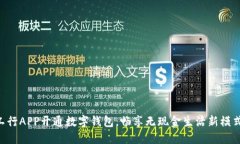 工行APP開通數(shù)字錢包，暢