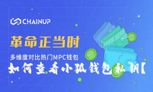 如何查看小狐錢包私鑰？