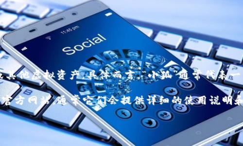 “小狐錢包”可能是指一種數字錢包或虛擬錢包，通常用于儲存和管理數字貨幣、積分或其他虛擬資產。具體而言，“小狐”通常代表一種可愛的形象，可能旨在吸引年輕用戶或塑造一種友好、輕松的品牌形象。

如果您想了解小狐錢包的具體功能或使用方式，您可以聯(lián)系相關平臺或查閱該產品的官方網站，通常它們會提供詳細的使用說明和安全提示。也許您能在這些地方找到更多關于小狐錢包背景、優(yōu)勢和使用場景的信息。

如果您有其他具體問題，歡迎隨時提問！