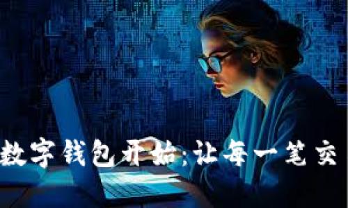 便捷生活從U數(shù)字錢包開始：讓每一筆交易都盡在掌握