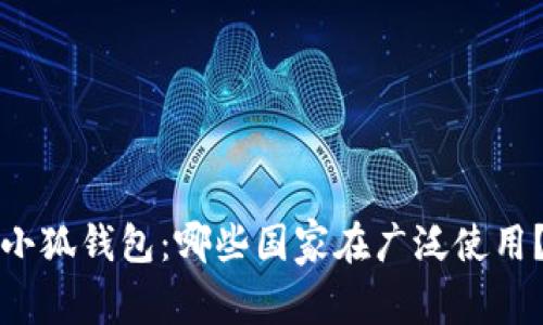 小狐錢包：哪些國家在廣泛使用？