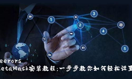 feerors  
MetaMask安裝教程：一步步教你如何輕松設(shè)置！