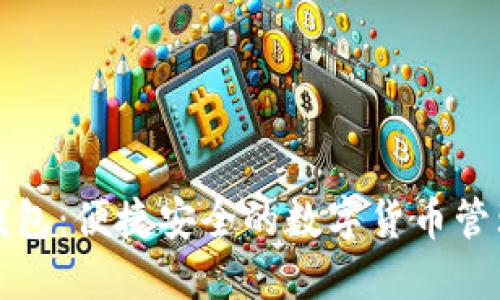 小狐錢(qián)包：便捷安全的數(shù)字貨幣管理伴侶