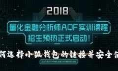 如何選擇小狐錢包的鏈接