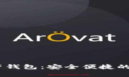 CoinBank數(shù)字資產(chǎn)錢包：安全便捷的虛擬貨幣存儲方案