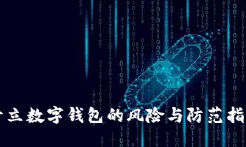 開立數(shù)字錢包的風險與防范指南