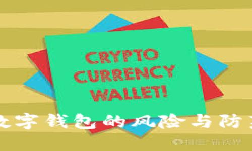 開立數(shù)字錢包的風險與防范指南