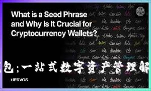 小狐錢包：一站式數(shù)字資產(chǎn)管理解決方案