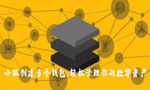 小狐創(chuàng)建多個錢包：輕松管理你的數字資產