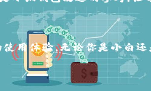 小狐錢包的好處是什么？探索數(shù)字錢包的無(wú)限可能性

小狐錢包, 數(shù)字錢包, 加密貨幣/guanjianci

什么是小狐錢包？

小狐錢包，顧名思義，是一個(gè)專為數(shù)字資產(chǎn)和加密貨幣而設(shè)計(jì)的錢包應(yīng)用程序。它的出現(xiàn)為我們帶來(lái)了更多便捷的支付方式和資產(chǎn)管理手段。隨著區(qū)塊鏈技術(shù)的發(fā)展，數(shù)字貨幣愈發(fā)成為現(xiàn)代經(jīng)濟(jì)生活的一部分，而小狐錢包正是這股浪潮中的一顆璀璨明珠！

便捷的資產(chǎn)管理

在這個(gè)快節(jié)奏的時(shí)代，能否高效地管理個(gè)人資產(chǎn)至關(guān)重要。小狐錢包提供了一個(gè)的界面，讓用戶可以方便地查看和管理自己的數(shù)字資產(chǎn)。無(wú)論是比特幣、以太坊，還是其他類型的加密貨幣，小狐錢包都能為你提供一站式的服務(wù)！只需輕輕一點(diǎn)，就能查看到自己資產(chǎn)的實(shí)時(shí)動(dòng)態(tài)——多么令人驚喜！

安全性保障

數(shù)字資產(chǎn)的安全性是所有用戶關(guān)注的重點(diǎn)。小狐錢包采用了最新的加密技術(shù)和多個(gè)安全防護(hù)機(jī)制，確保用戶的資金安全無(wú)憂。每一個(gè)交易都經(jīng)過(guò)嚴(yán)格的數(shù)據(jù)加密處理，防止黑客攻擊和欺詐行為。如果你關(guān)心個(gè)人隱私和資產(chǎn)安全，小狐錢包絕對(duì)值得信賴！

多樣的支付方式

使用小狐錢包不僅可以存儲(chǔ)和管理數(shù)字資產(chǎn)，還能實(shí)現(xiàn)多種支付功能。用戶可以通過(guò)小狐錢包進(jìn)行線上購(gòu)物、轉(zhuǎn)賬、支付賬單等，這一切都變得如此簡(jiǎn)單高效。試想一下，你可以與朋友分賬、購(gòu)買心儀的商品，而不用擔(dān)心攜帶現(xiàn)金或銀行卡的麻煩，真是太方便了！

用戶友好的體驗(yàn)

小狐錢包為用戶提供了直觀友好的操作界面，減少了新手上手的難度。即使對(duì)數(shù)字貨幣還不太熟悉的用戶，也能快速掌握！此外，小狐錢包還配備了多種教程和指南，幫助用戶了解加密貨幣的基礎(chǔ)知識(shí)和使用技巧。對(duì)于那些希望入門數(shù)字貨幣的人來(lái)說(shuō)，小狐錢包無(wú)疑是最好的伙伴！

實(shí)時(shí)行情數(shù)據(jù)

投資數(shù)字貨幣最重要的就是及時(shí)獲取市場(chǎng)信息。小狐錢包提供了實(shí)時(shí)行情數(shù)據(jù)，讓你能夠隨時(shí)掌握市場(chǎng)動(dòng)向。在這個(gè)瞬息萬(wàn)變的市場(chǎng)中，及時(shí)的信息無(wú)疑能幫助你做出更明智的決策。想象一下，當(dāng)你看到某種數(shù)字貨幣價(jià)格暴漲的瞬間，就能立即進(jìn)行交易，這種快感令人陶醉！

社交功能的融合

小狐錢包不僅是一個(gè)簡(jiǎn)單的數(shù)字資產(chǎn)管理工具，更是一個(gè)社交平臺(tái)。用戶可以在小狐錢包內(nèi)與朋友進(jìn)行互動(dòng)，分享投資心得和使用技巧。這樣的社交功能為用戶提供了更多交流的機(jī)會(huì)，也增強(qiáng)了社區(qū)的連結(jié)感！

參與社區(qū)活動(dòng)

另外，小狐錢包會(huì)定期舉行各種線上活動(dòng)和促銷，例如加密貨幣的空投、交易手續(xù)費(fèi)的優(yōu)惠等。通過(guò)參與這些活動(dòng)，用戶不僅能夠獲得額外的收益，還能加深對(duì)數(shù)字貨幣的了解，多么令人期待的機(jī)會(huì)??！

持續(xù)的技術(shù)更新

為了更好地服務(wù)用戶，小狐錢包不斷進(jìn)行技術(shù)更新和版本。無(wú)論是增加新的功能，還是改進(jìn)用戶體驗(yàn)，小狐錢包都在不遺余力地追求卓越。用戶的反饋和使用體驗(yàn)都是小狐錢包改進(jìn)的參考，讓每個(gè)用戶的聲音都能被聽到，多么貼心的做法！

總結(jié)：值得信賴的小狐錢包

總的來(lái)說(shuō)，小狐錢包是一個(gè)全面、便捷、安全的數(shù)字錢包解決方案。它不僅能夠幫助用戶高效管理數(shù)字資產(chǎn)，還能通過(guò)多樣化的支付方式和人性化的設(shè)計(jì)，提升用戶的使用體驗(yàn)。無(wú)論你是小白還是老手，小狐錢包都能為你提供所需的服務(wù)。隨著數(shù)字經(jīng)濟(jì)的快速發(fā)展，小狐錢包無(wú)疑將成為你理財(cái)和購(gòu)物的新伙伴，帶你探索數(shù)字世界的無(wú)限可能性，快來(lái)加入吧！

讓我們一起迎接數(shù)字資產(chǎn)的未來(lái)，享受科技帶來(lái)的便利和樂(lè)趣！