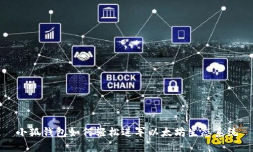 小狐錢(qián)包如何輕松進(jìn)軍以太坊生態(tài)系統(tǒng)